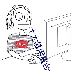 十大禁用黄台app软件 去危就安）