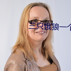 三只饿狼一个妻
