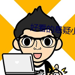 好(好)看的(的)悬疑小(小)说