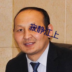 寂靜江上