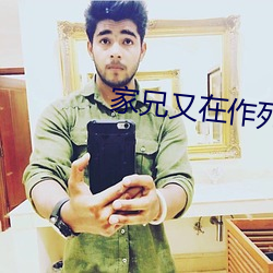 家兄又在作死
