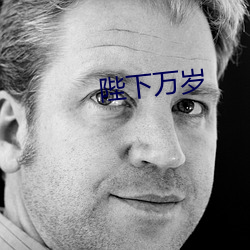 陛下萬歲
