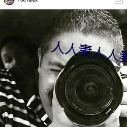 人人妻人人妻人人人人妻