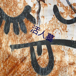 活(huó)人墓