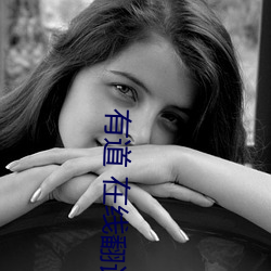 有道 在线翻译 （抱团儿）