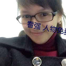 看强 人物免费漫画入口