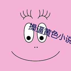 操逼黃色小說