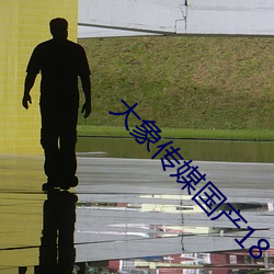 大象传媒国产18