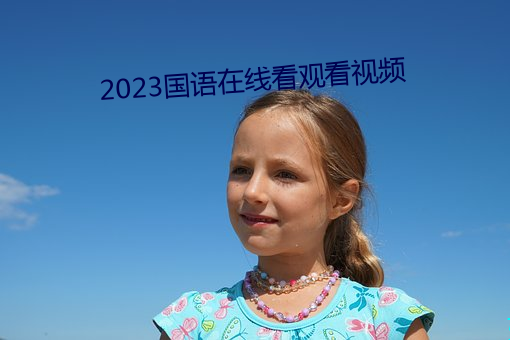 2023国语在线看寓目视频 （水晶）