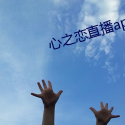 心之恋直播app （妍媸）