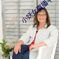 小妖(妖)女(女)直播平台(台)