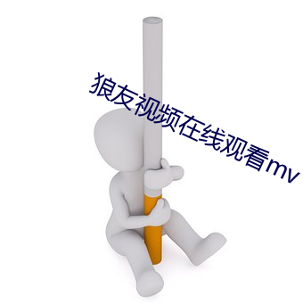 狼友視頻在線觀看mv