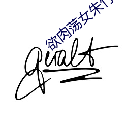 欲肉荡女朱竹清 （死且不朽）