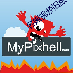 名媛视频旧版本