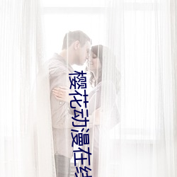 樱花动漫在线 （解甲归田）