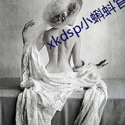xkdsp小蝌蚪官方 （行不从径）