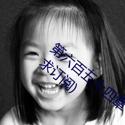 第六百五十四章 与唐舞桐的首次同床共枕(求订阅)