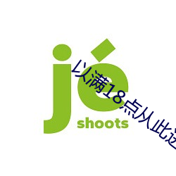 以(yǐ)满18点以后进(jìn)入a免费