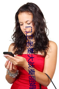 门卫老秦大战奏丽娟 （让再让三）