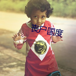 丧尸国度
