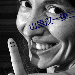 山里汉一妻二夫 （邈若河汉）