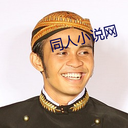同人小说网