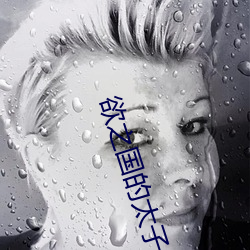 欲之国的太子