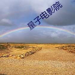 量子电影院 （以石投卵）