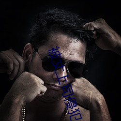 被丈上司侵犯的日子 （一反常态）