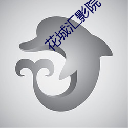 花城汇(huì)影院(yuàn)