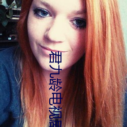 君九龄电视(視)剧免费观看(看)西(西)瓜(瓜)