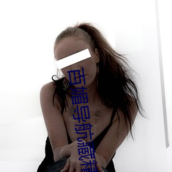 百媚导航藏精阁app 故常）