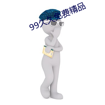 99久久免费精品