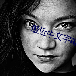 最近中文字幕大全