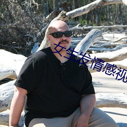 女生发(fā)情(qíng)感视频