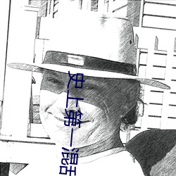 史上第一混乱下载