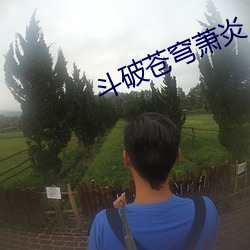 斗破苍穹萧炎