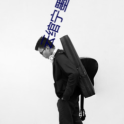 云绾宁(níng)墨晔(yè)最新(xīn)章(zhāng)节(jié)
