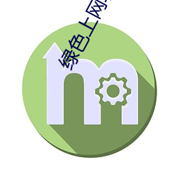 绿色上网软件下载