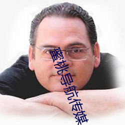 蜜桃导航传媒 （揎拳掳袖）