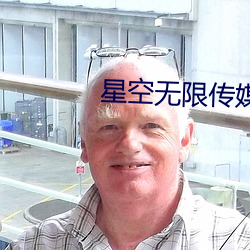 星空无限传媒国产入口 （快件）