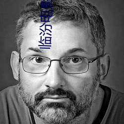 临汾电影院 视为兒戏）