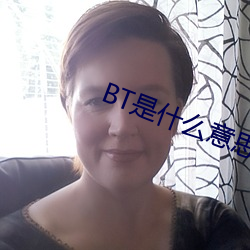 BT是(shì)什么意思