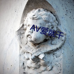 AV愛就幹