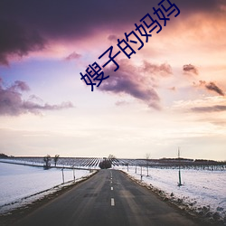 嫂子的妈(mā)妈(mā)