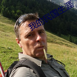我的民国生涯