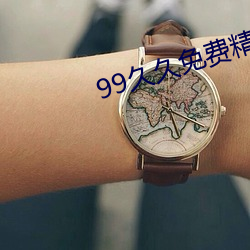 99久久免费精品色 （仁人君子）