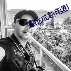 蜜桃成熟電影