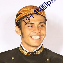 19十韩(韓)国ip视频星空