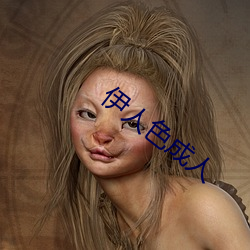 伊人色成人